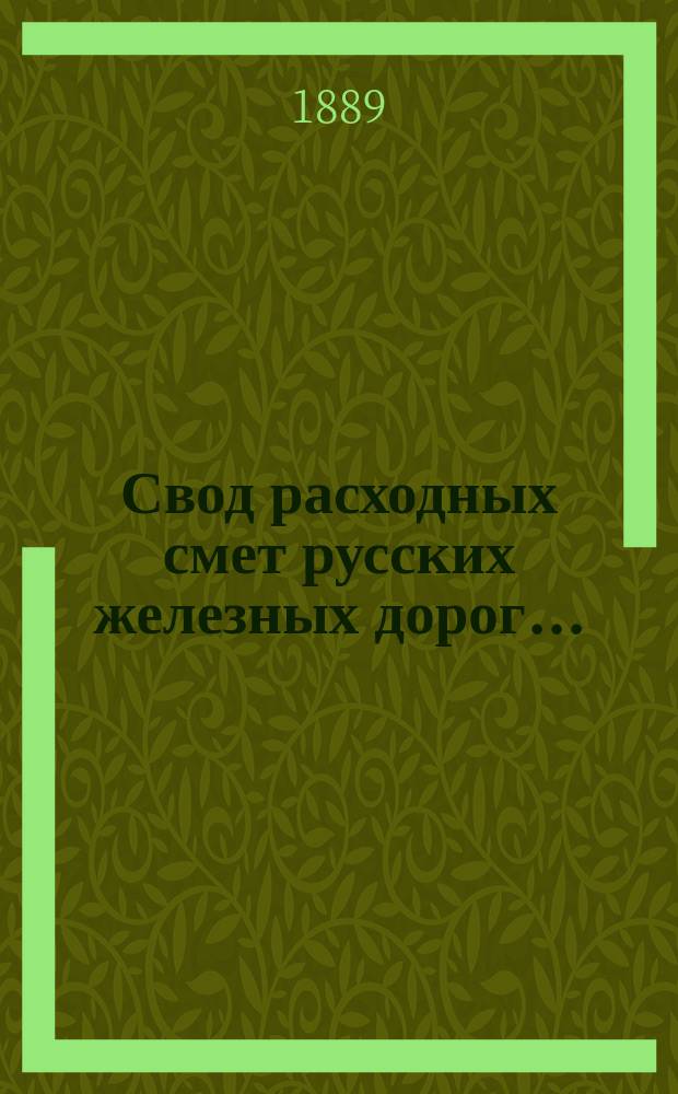 Свод расходных смет русских железных дорог...