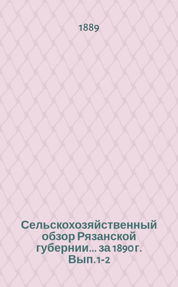 Сельскохозяйственный обзор Рязанской губернии... за 1890 г. [Вып. 1-2]