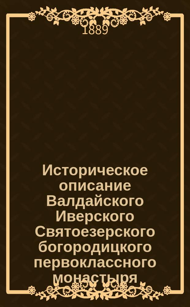 Историческое описание Валдайского Иверского Святоезерского богородицкого первоклассного монастыря