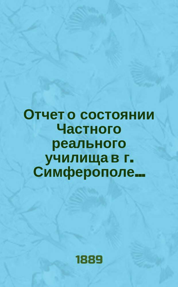 Отчет о состоянии Частного реального училища в г. Симферополе...