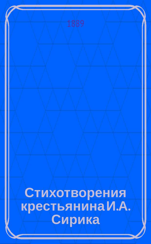 Стихотворения крестьянина И.А. Сирика