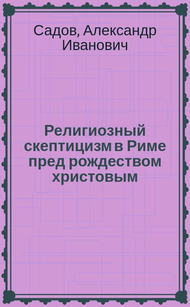 Религиозный скептицизм в Риме пред рождеством христовым