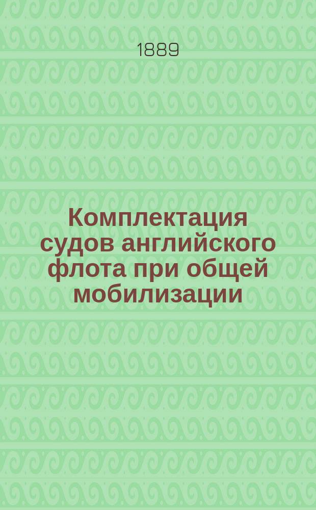 Комплектация судов английского флота при общей мобилизации