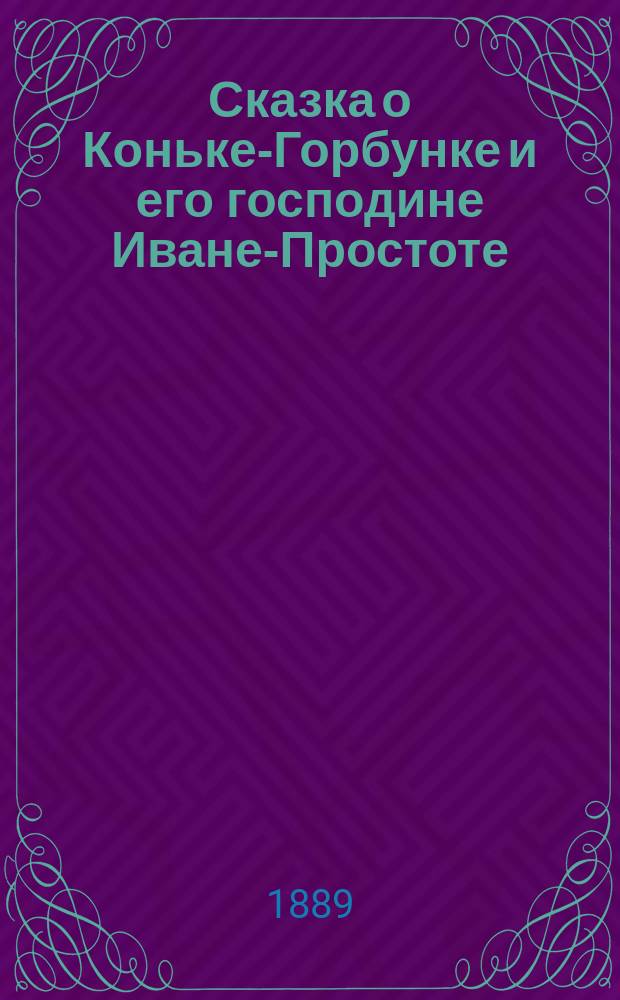 Сказка о Коньке-Горбунке и его господине Иване-Простоте