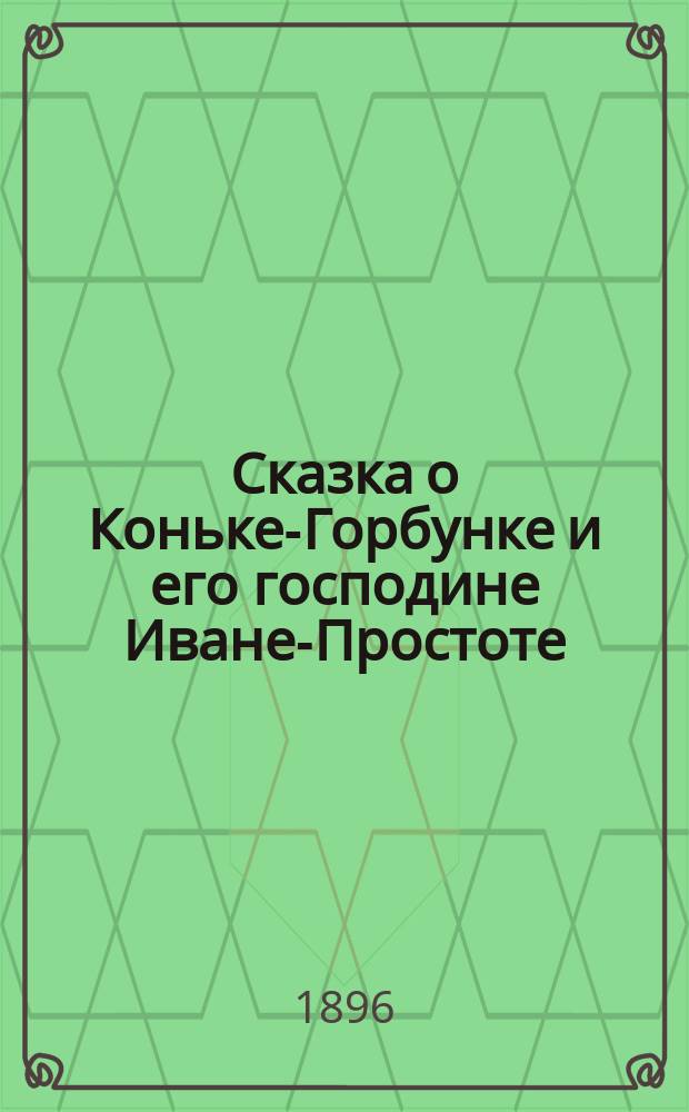 Сказка о Коньке-Горбунке и его господине Иване-Простоте