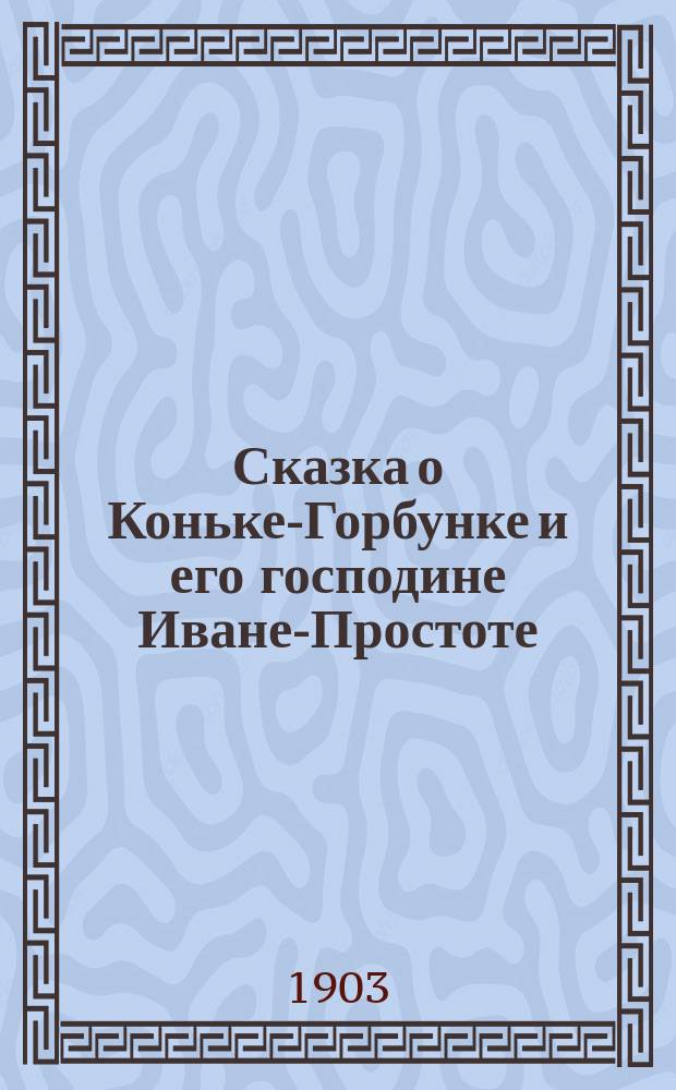 Сказка о Коньке-Горбунке и его господине Иване-Простоте