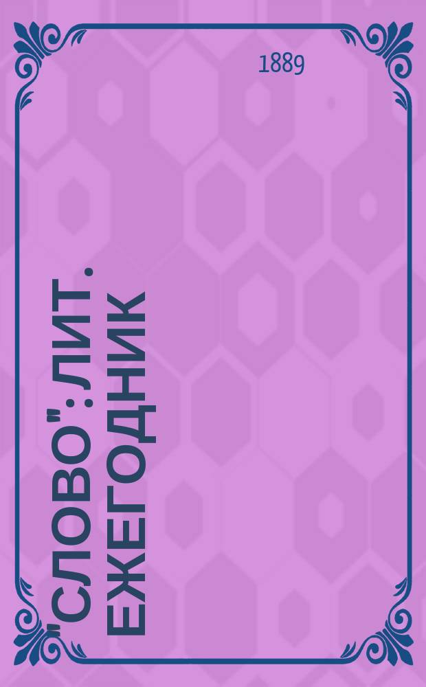 "Слово" : Лит. ежегодник