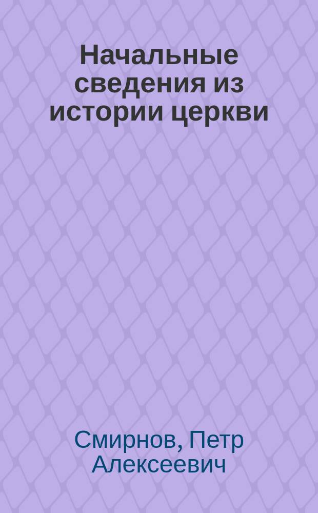 Начальные сведения из истории церкви