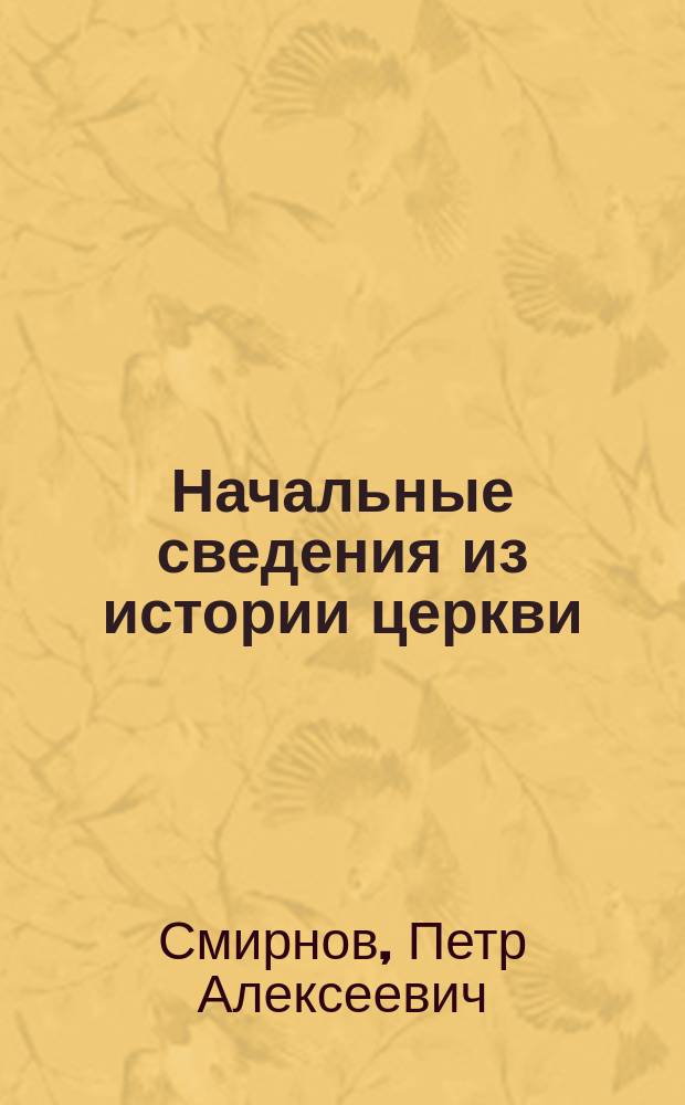 Начальные сведения из истории церкви