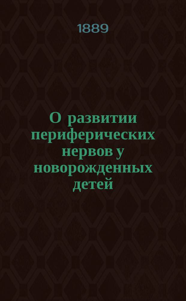 О развитии периферических нервов у новорожденных детей