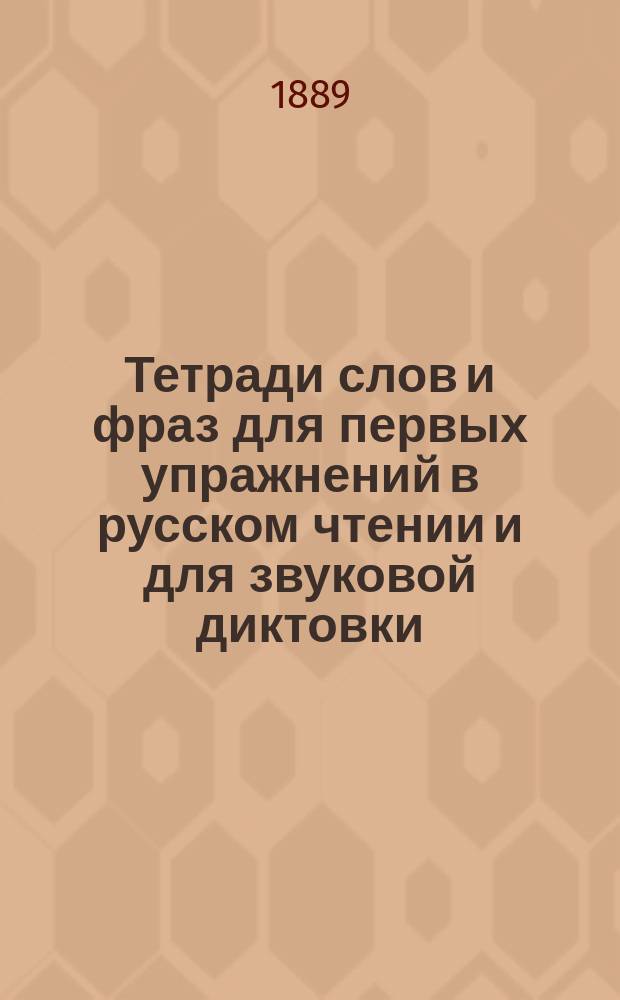 Тетради слов и фраз для первых упражнений в русском чтении и для звуковой диктовки