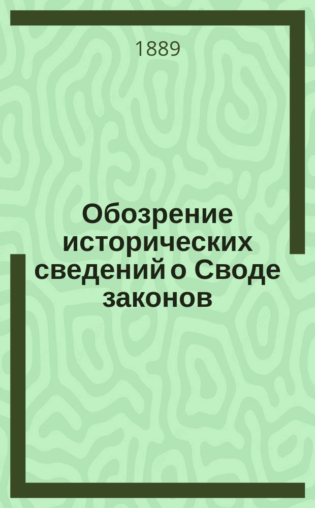 Обозрение исторических сведений о Своде законов : Изд. Одес. юрид. о-вом в память пятидесятилетия дня смерти гр. М.М. Сперанского