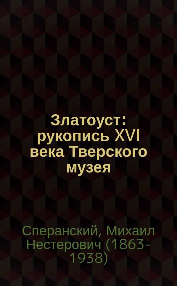 Златоуст : рукопись XVI века Тверского музея : заметка по русской палеографии : читано в заседании Общества 14 декабря 1889