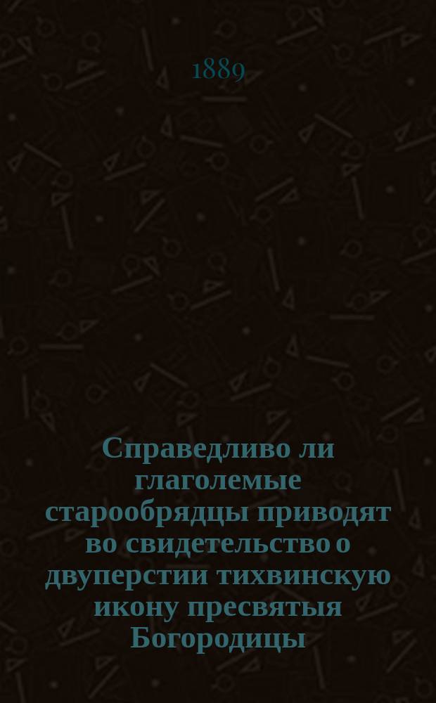 Справедливо ли глаголемые старообрядцы приводят во свидетельство о двуперстии тихвинскую икону пресвятыя Богородицы