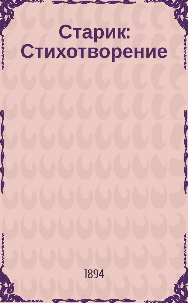 Старик : Стихотворение