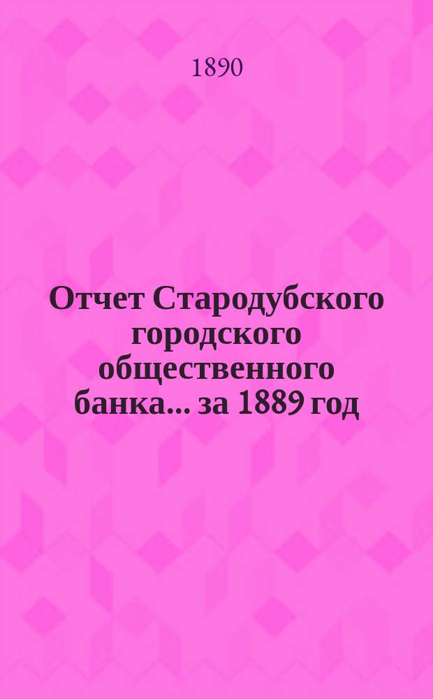 Отчет Стародубского городского общественного банка... за 1889 год