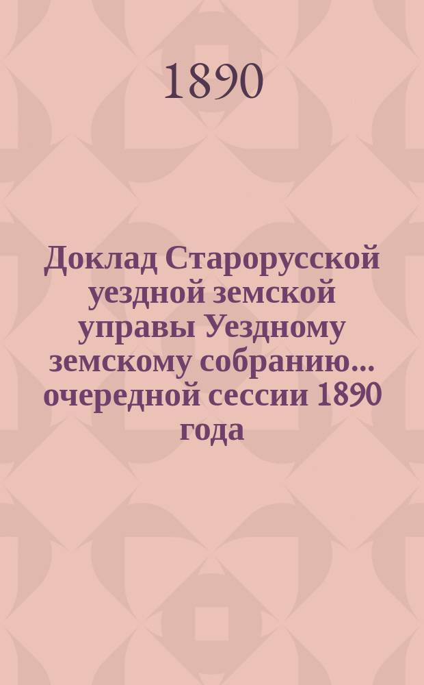 Доклад Старорусской уездной земской управы Уездному земскому собранию... очередной сессии 1890 года : По народному образованию