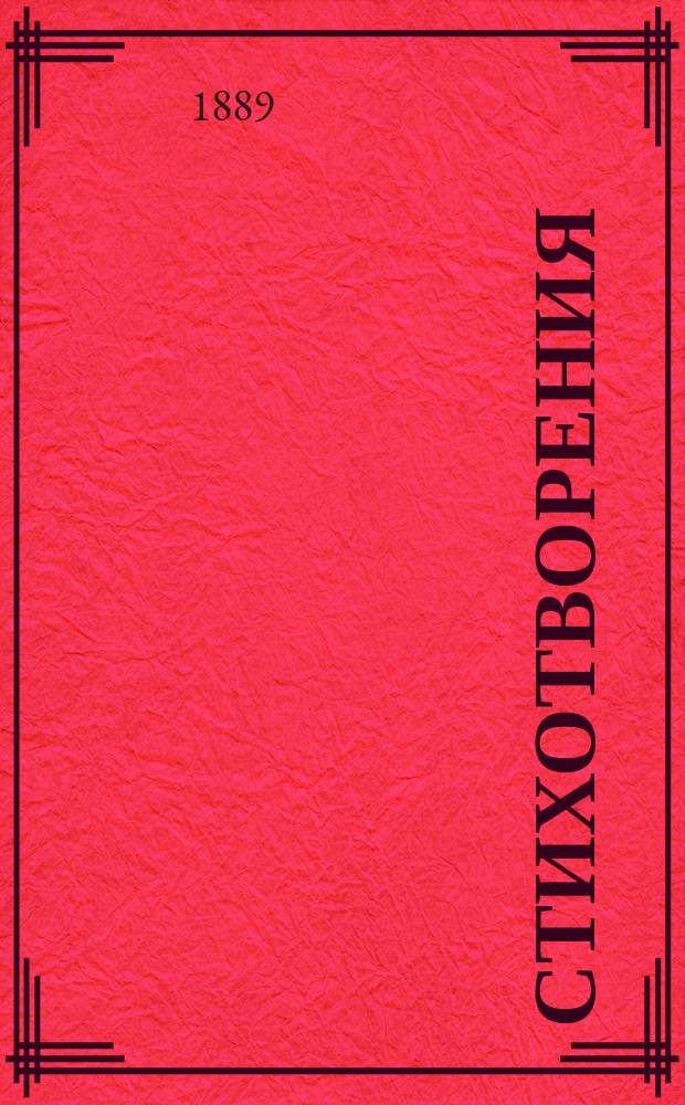 Стихотворения