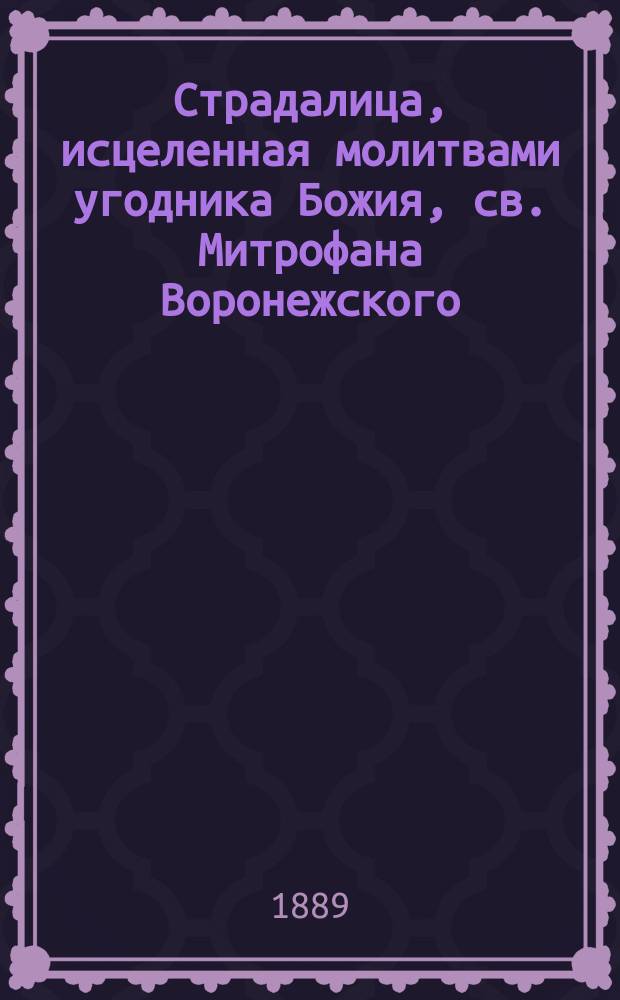 Страдалица, исцеленная молитвами угодника Божия, св. Митрофана Воронежского