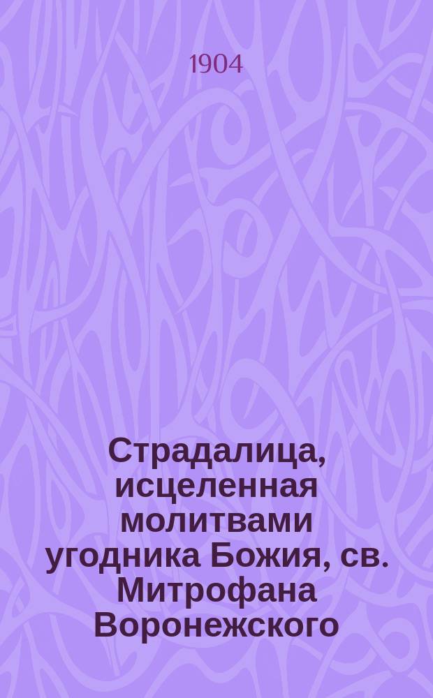 Страдалица, исцеленная молитвами угодника Божия, св. Митрофана Воронежского