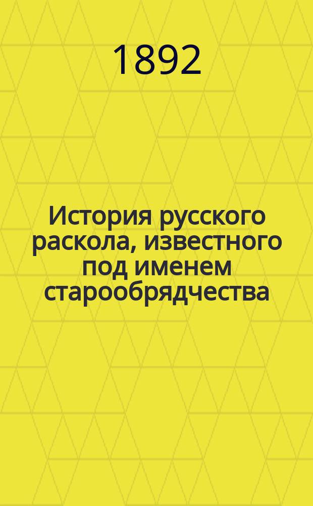 История русского раскола, известного под именем старообрядчества : Сост. применительно к прогр. для духов. семинарии препод. Одес. семинарии Иван Стрельбицкий