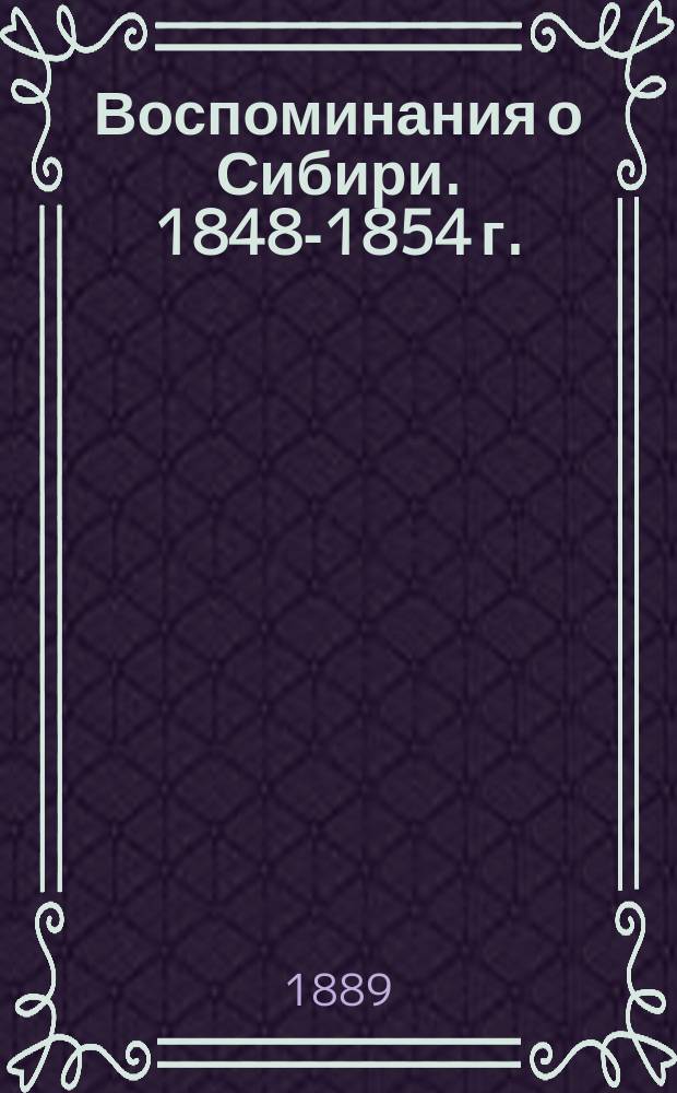 Воспоминания о Сибири. 1848-1854 г.