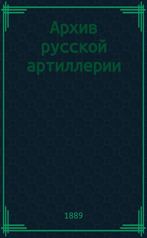 Архив русской артиллерии : Изд. в память 500-лет. годовщины рус. артиллерии. Т. 1 : (1700-1718 г.)