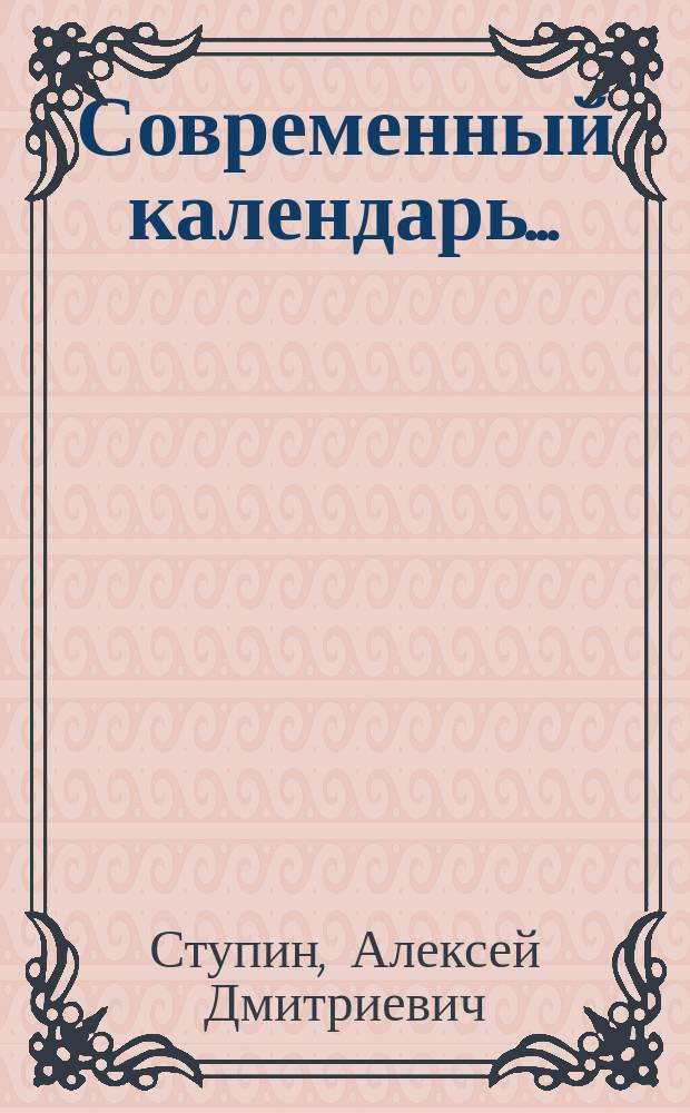Современный календарь...