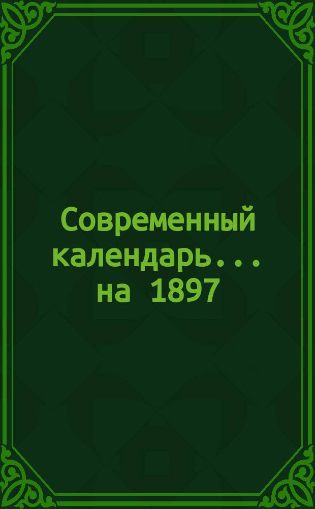 Современный календарь... ... на 1897