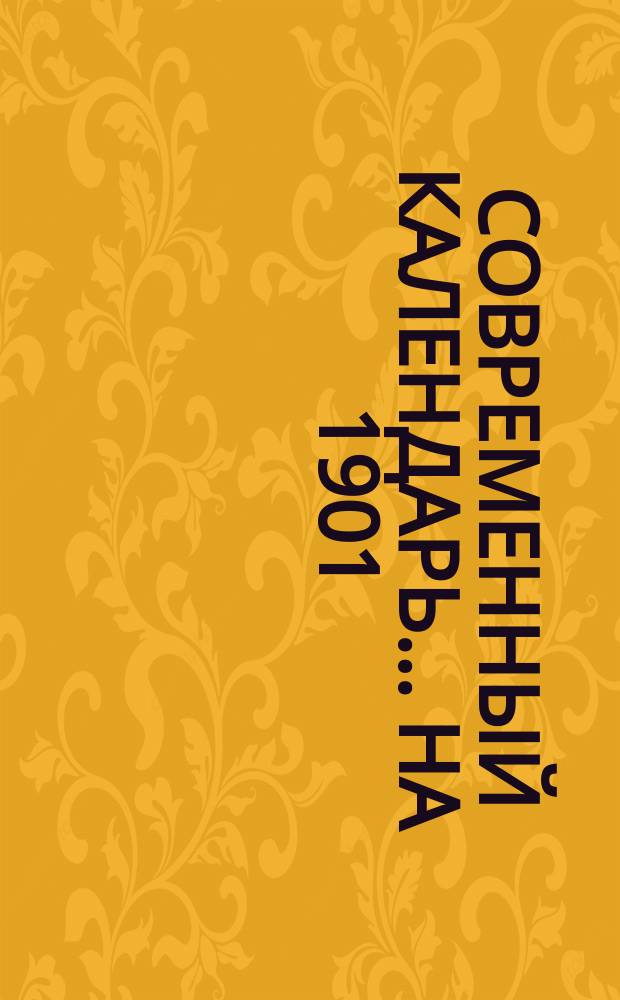 Современный календарь... ... на 1901