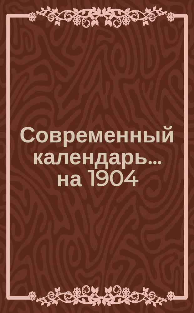 Современный календарь... ... на 1904