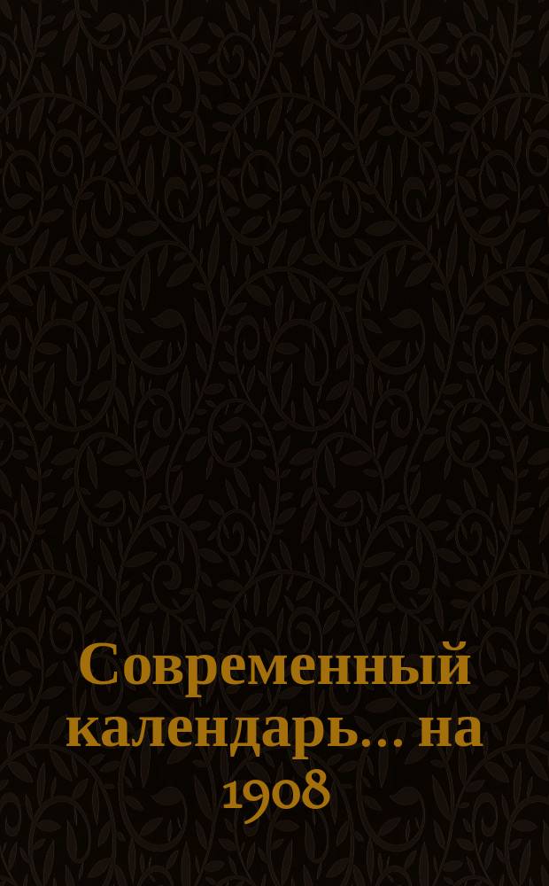 Современный календарь... ... на 1908