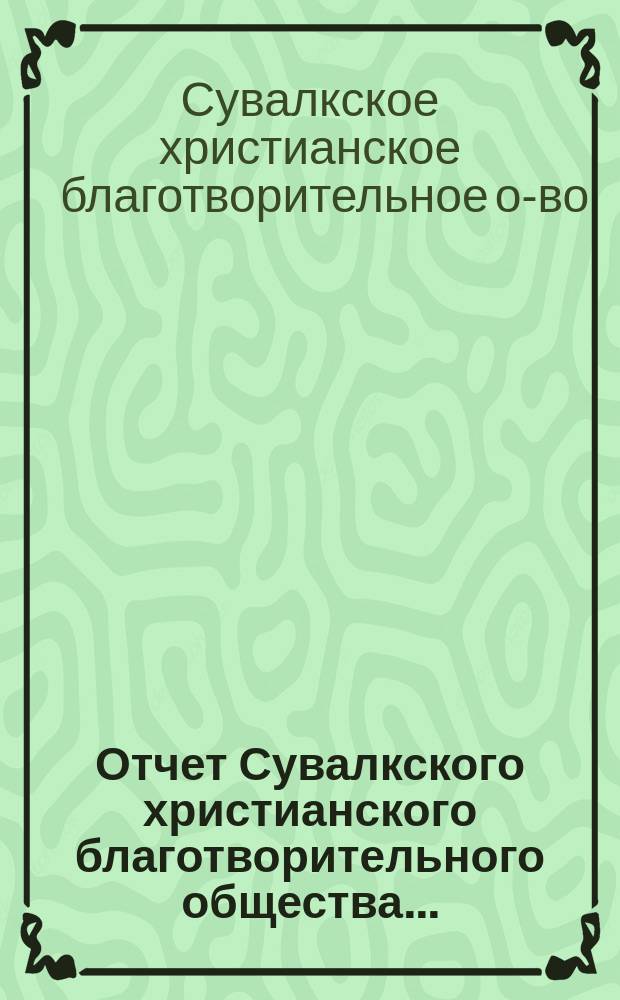 Отчет Сувалкского христианского благотворительного общества...