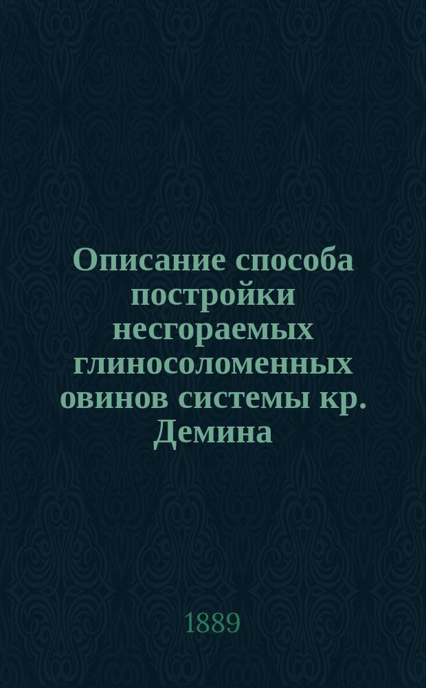 Описание способа постройки несгораемых глиносоломенных овинов системы кр. Демина