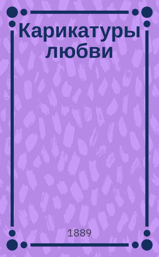 Карикатуры любви : Рассказ