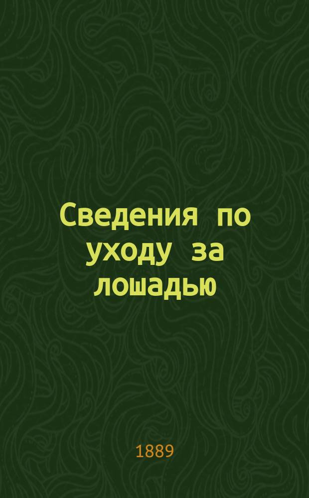 Сведения по уходу за лошадью : Руководство для всех офицеров, имеющих лошадь