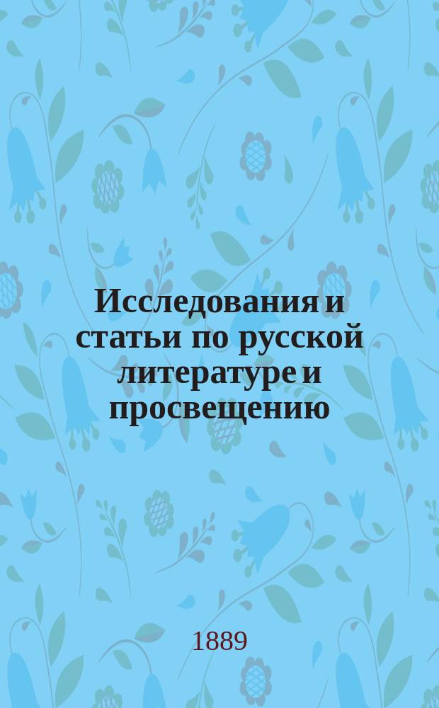 Исследования и статьи по русской литературе и просвещению