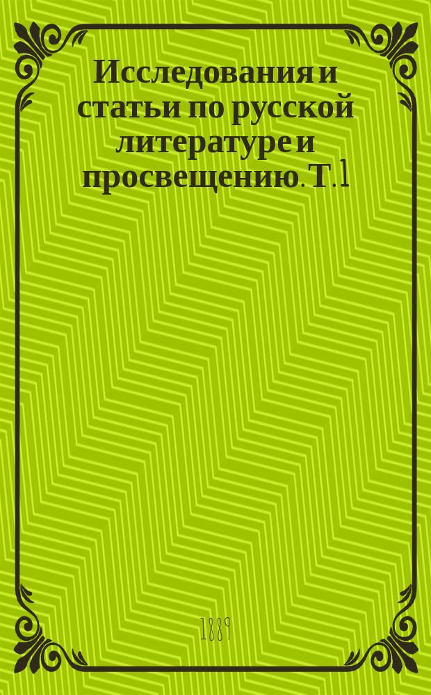 Исследования и статьи по русской литературе и просвещению. Т. 1 : [Материалы для истории образования в России в царствование императора Александра I ; А.Н. Радищев]