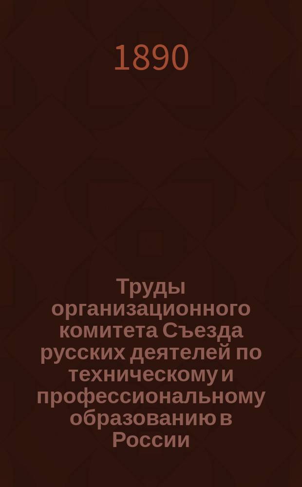 Труды организационного комитета Съезда русских деятелей по техническому и профессиональному образованию в России ... ... II секция : Реальные и коммерческие училища