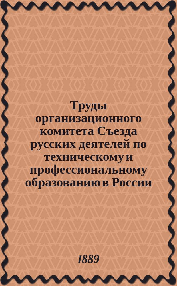 Труды организационного комитета Съезда русских деятелей по техническому и профессиональному образованию в России ... ... IX секция : Секция