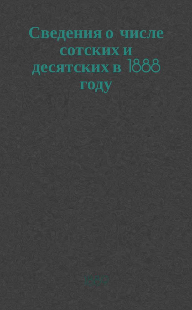 Сведения о числе сотских и десятских в 1888 году