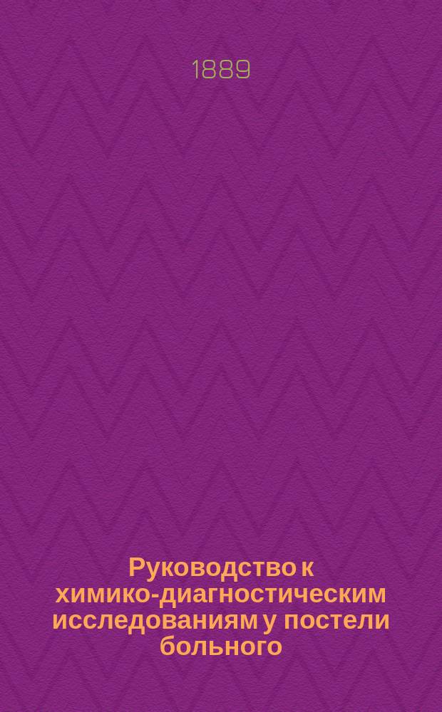 Руководство к химико-диагностическим исследованиям у постели больного