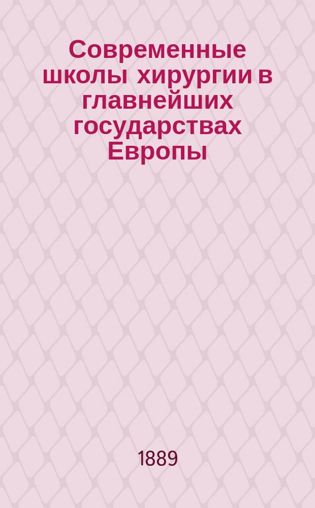 Современные школы хирургии в главнейших государствах Европы : Очерки клинич. и оператив. хирургии. Кн. 1 : Английские и шотландские школы