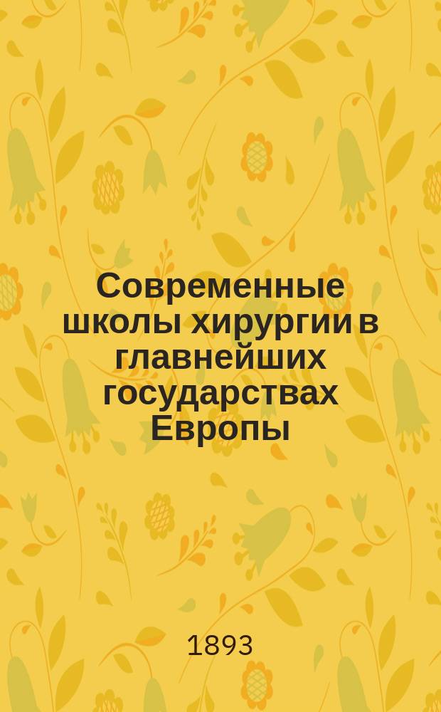 Современные школы хирургии в главнейших государствах Европы : Очерки клинич. и оператив. хирургии. Кн. 3 : Французские и швейцарские школы