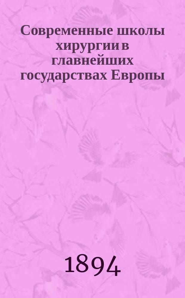 Современные школы хирургии в главнейших государствах Европы : Очерки клинич. и оператив. хирургии. Кн. 3 : Французские и швейцарские школы
