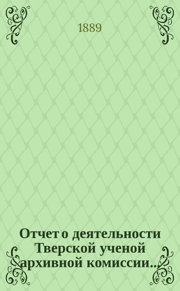 Отчет о деятельности Тверской ученой архивной комиссии ...
