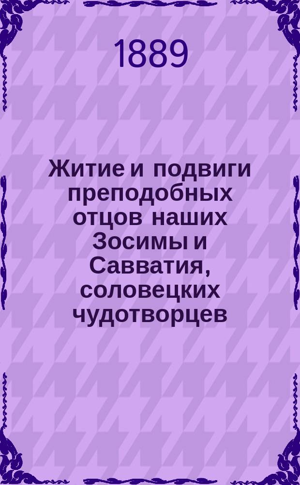 Житие и подвиги преподобных отцов наших Зосимы и Савватия, соловецких чудотворцев : (По рукописи XVII в.)