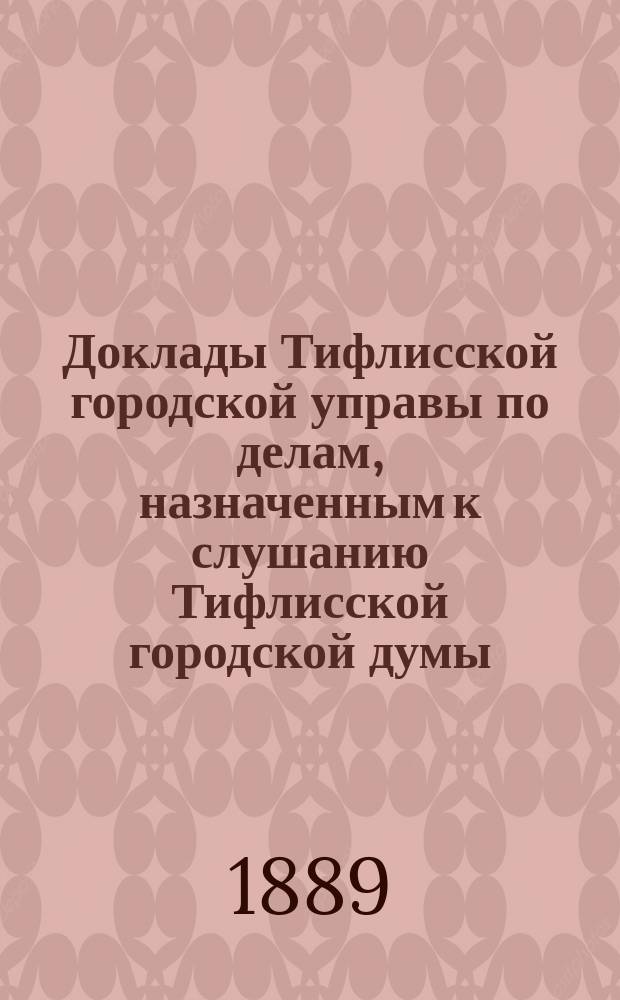 Доклады [Тифлисской городской управы] по делам, назначенным к слушанию Тифлисской городской думы : Т. 6-17. Т. 8. [Приложения] : [Приложения]