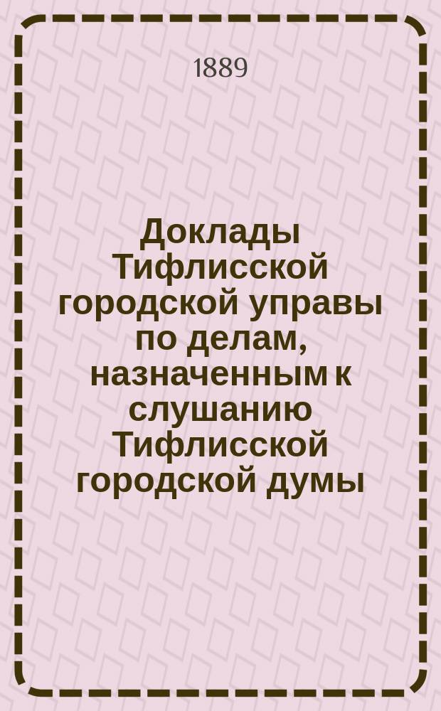 Доклады [Тифлисской городской управы] по делам, назначенным к слушанию Тифлисской городской думы : Т. 6-17. Т. 12. [Приложения] : [Приложения]