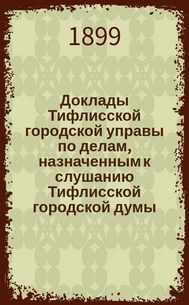 Доклады [Тифлисской городской управы] по делам, назначенным к слушанию Тифлисской городской думы : Т. 6-17. Т. 16